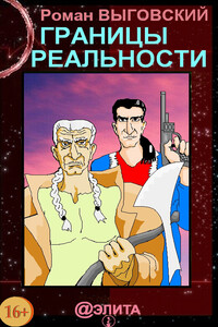 Границы реальности - Роман Викторович Выговский