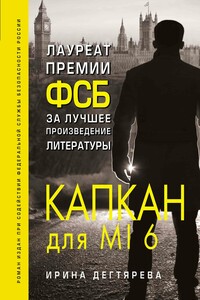 Капкан для MI6 - Ирина Владимировна Дегтярева