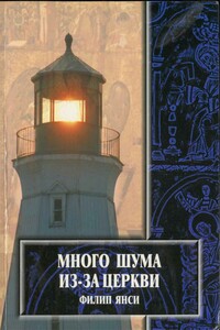 Много шума из–за церкви… - Филип Янси
