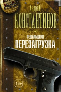 Перезагрузка - Андрей Дмитриевич Константинов