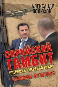 Сирийский гамбит. Операция «Мертвая рука» - Александр Александрович Полюхов