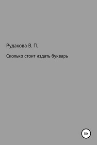 Сколько стоит издать букварь - Валентина Павловна Рудакова