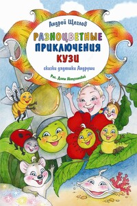 Разноцветные приключения Кузи - Андрей Иванович Щеглов
