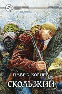 Скользкий - Павел Николаевич Корнев