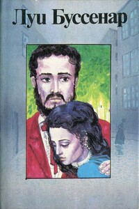 Секрет Жермены - Луи Анри Буссенар