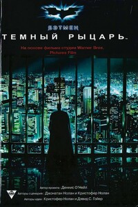 Бэтмен. Темный рыцарь - Деннис О’Нил