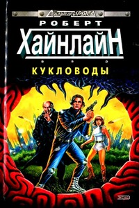 Кукловоды. Туннель в небе - Роберт Хайнлайн