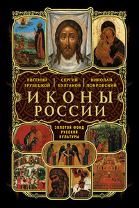 Иконы России - Евгений Николаевич Трубецкой, Анатолий