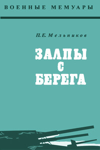 Залпы с берега - Пётр Егорович Мельников