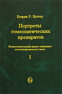 Портреты гомеопатических препаратов. Часть 1 - Кэтрин Р Култер