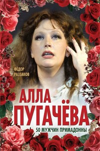 Алла Пугачёва. 50 мужчин Примадонны - Федор Ибатович Раззаков