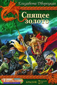Спящее золото. Книга 1: Сокровища Севера - Елизавета Алексеевна Дворецкая