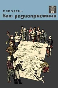 Ваш радиоприемник - Рудольф Анатольевич Сворень