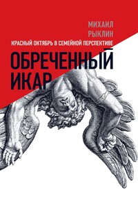 Обреченный Икар. Красный Октябрь в семейной перспективе - Михаил Кузьмич Рыклин
