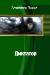 Диктатор (общий) - Павел Александрович Алексеев