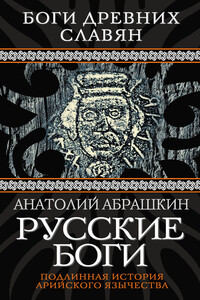 Русские боги. Подлинная история арийского язычества - Анатолий Александрович Абрашкин