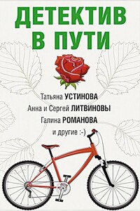 Детектив в пути - Дарья Александровна Калинина, Галина Львовна Романова