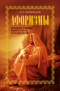 Афоризмы великих ученых, философов и политиков - Анатолий Павлович Кондрашов