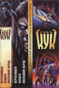 Обрекающая. Колдун. Последний обряд - Глен Кук