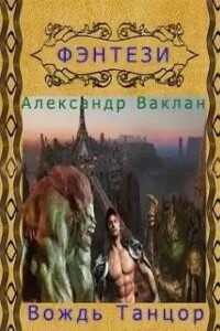 Вождь Танцор
