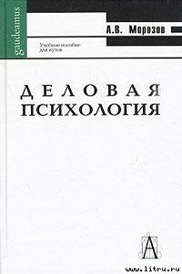 Деловая психология - А Морозов