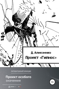 Проект «Гипнос»
