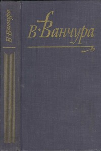 Маркета Лазарова - Владислав Ванчура