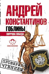 Гоблины. Пиррова победа - Андрей Дмитриевич Константинов