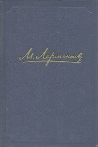 Стихотворения - Михаил Юрьевич Лермонтов