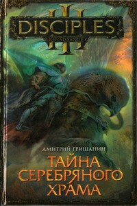 Тайна Серебряного Храма - Дмитрий Анатольевич Гришанин