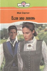 Если это любовь - Мэй Сартон