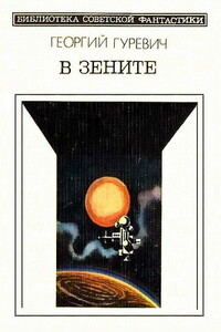 В зените - Георгий Иосифович Гуревич