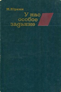 У нас особое задание - Иван Яковлевич Юркин