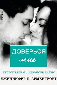 Доверься мне - Дженнифер Ли Арментраут