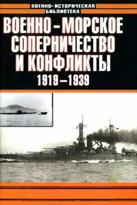 Военно-морское соперничество и конфликты 1919 — 1939 - Анатолий Ефимович Тарас
