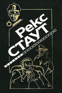 Маскарад для убийства - Рекс Стаут