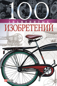 100 знаменитых изобретений - Владислав Леонидович Пристинский