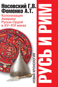 Колонизация Америки Русью-Ордой в XV-XVI веках - Анатолий Тимофеевич Фоменко, Глеб Владимирович Носовский