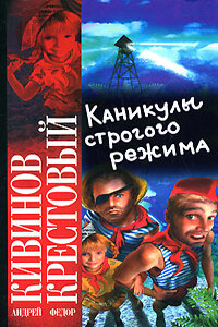 Каникулы строгого режима - Андрей Владимирович Кивинов, Федор Крестовый