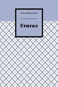 Стигал - Канта Хамзатович Ибрагимов