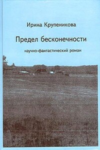 Предел бесконечности - Ирина Валерьевна Крупеникова