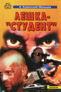 Лёшка-"студент" - Александр Каменский-Мальцев