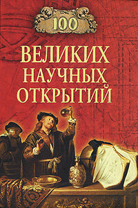 100 великих научных открытий - Дмитрий Самин