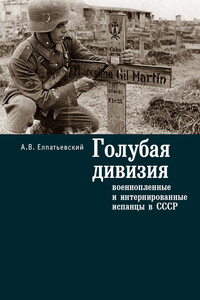 Голубая Дивизия, военнопленные и интернированные испанцы в СССР - Андрей Валерьянович Елпатьевский