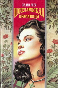 Шотландская красавица - Хелен Леер