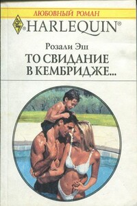 То свидание в Кембридже… - Розали Эш