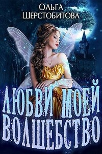 Любви моей волшебство - Ольга Сергеевна Шерстобитова