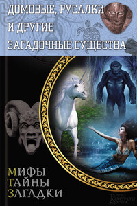 Домовые, русалки и другие загадочные существа - Юрий Сергеевич Пернатьев