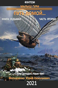 Путь домой. Часть 2 - Юрий Николаевич Москаленко