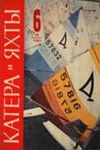 Шлюпка, парус и океан - Яцек Эдвард Палкевич